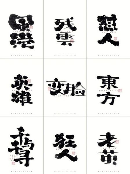 毛笔字体大全图片_如何挑选适合设计的毛笔字