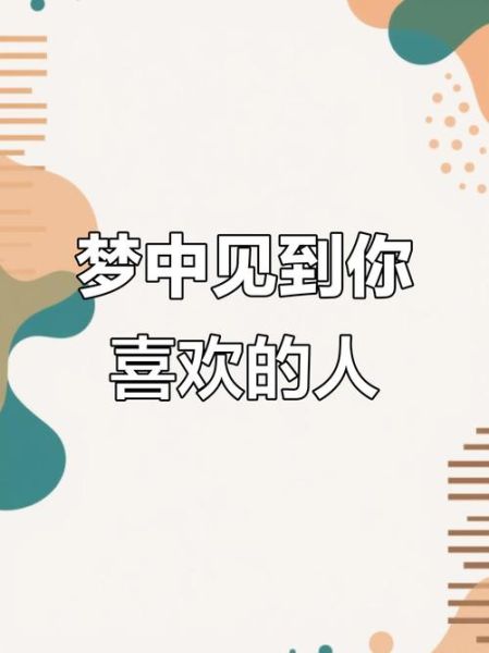 梦到自己喜欢的人是什么意思_如何回应梦境信号