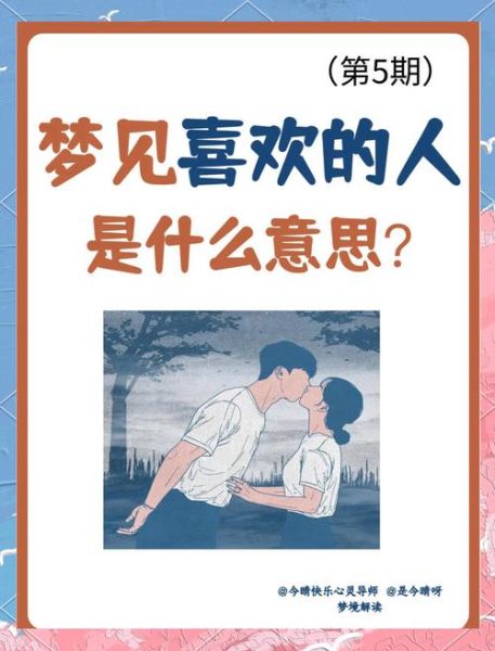 梦到自己喜欢的人是什么意思_如何回应梦境信号