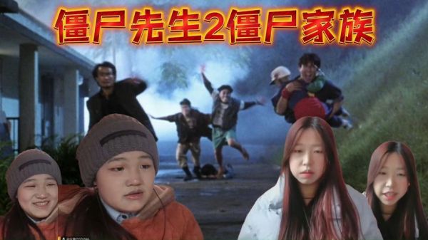 僵尸先生2迅雷下载_哪里能看高清完整版