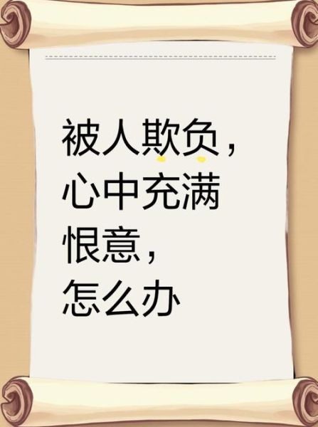 梦到自己受欺负_如何化解心理阴影
