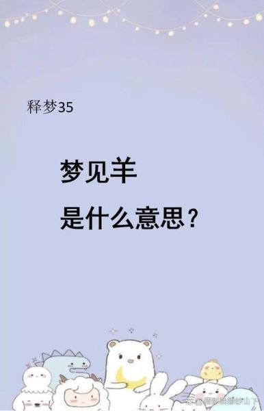 梦到很多羊是什么意思_梦见羊群好不好
