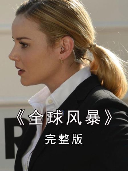 全球风暴迅雷下载_全球风暴高清资源在哪找