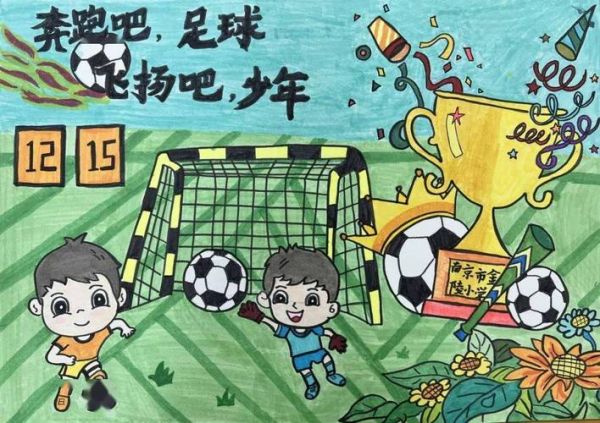 足球梦想绘画图片大全_怎么画才生动