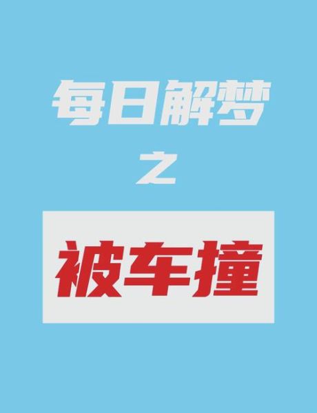 梦到被车撞是什么意思_被车撞梦的吉凶解析