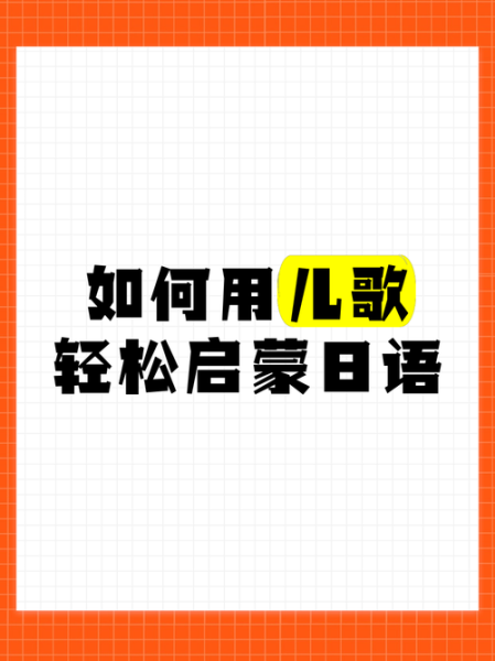 宝宝日语_如何启蒙最有效