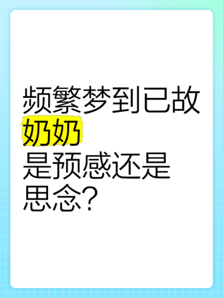 梦到奶奶了_梦见去世的奶奶是什么意思