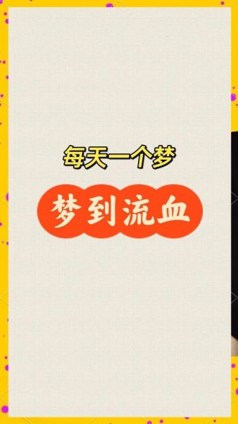 做梦梦到流鼻血_预示什么
