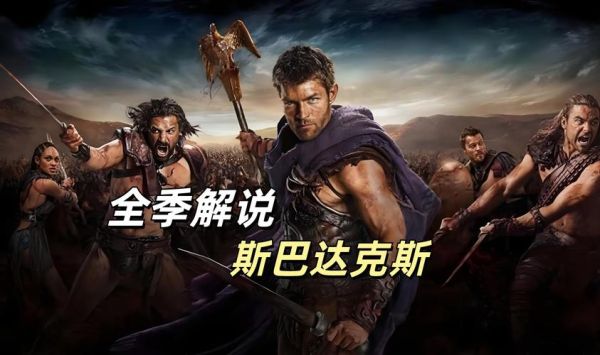 斯巴达克斯迅雷下载_哪里能看高清完整版