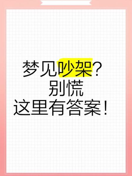 梦到邻居吵架_是什么意思