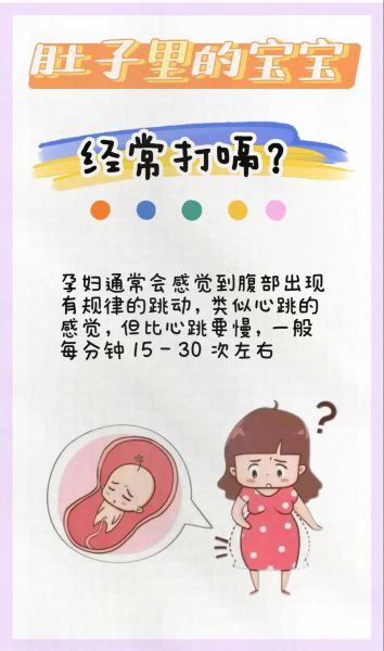 胎宝宝总是打嗝正常吗_胎儿打嗝频繁原因