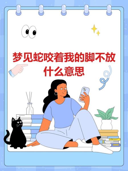 梦到蛇咬腿是什么意思_如何化解蛇咬腿的噩梦