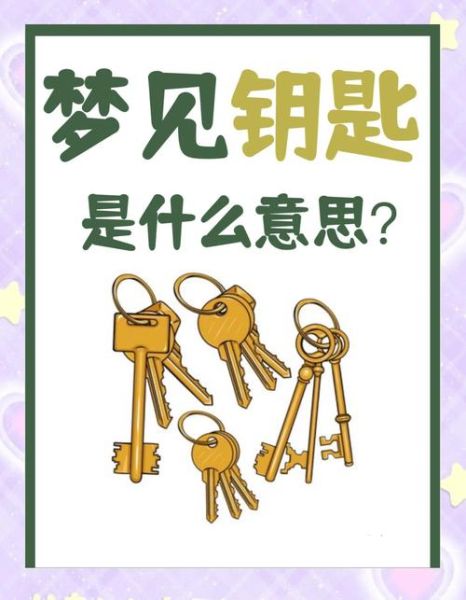 梦到钥匙是什么意思_钥匙梦境解析