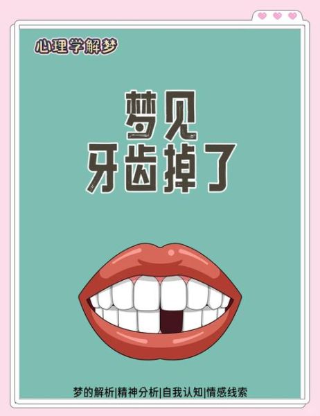 梦到掉了好多牙_梦见牙齿掉光是什么预兆