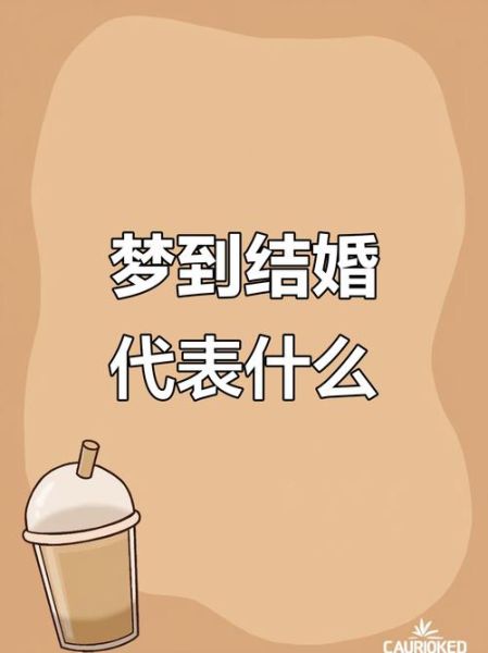 梦到和男友结婚是什么意思_梦见和男友结婚预示着什么