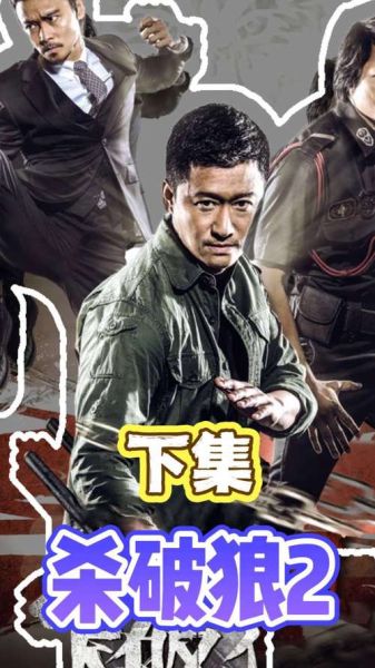 杀破狼2迅雷下载_哪里能看高清完整版