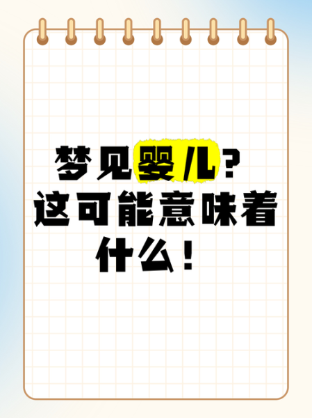 梦见宝宝是什么意思_梦见宝宝预示着什么