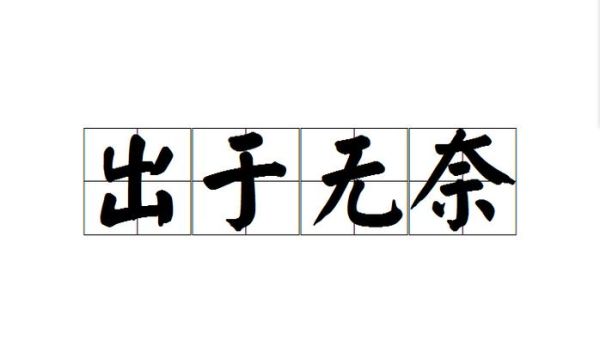 无奈的图片大全_如何找到高清无水印资源