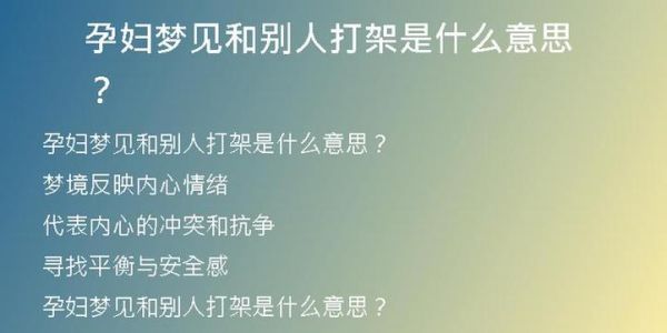 孕妇梦见打架是什么意思_孕期梦境解析