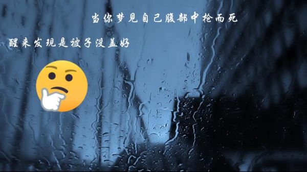 梦到自己中枪是什么意思_中枪梦境预示什么