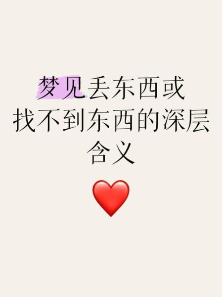 梦到失而复得的东西_代表什么含义