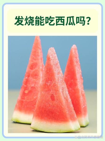 宝宝发烧能吃西瓜吗_发烧吃西瓜注意事项