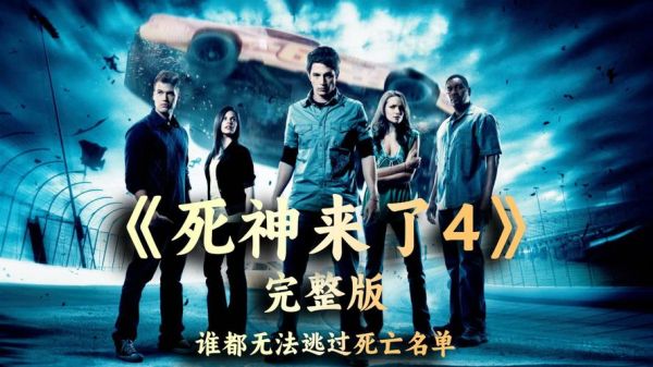 死神来了4迅雷下载_死神来了4高清资源在哪找