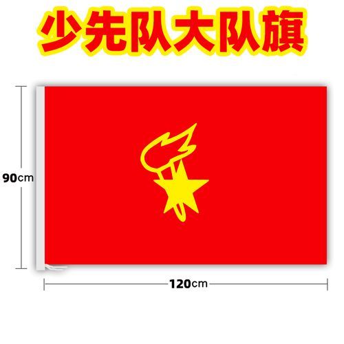 队旗图片大全_如何挑选队旗设计