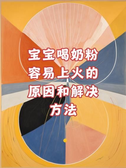 宝宝喝奶粉上火怎么办_奶粉上火症状怎么缓解