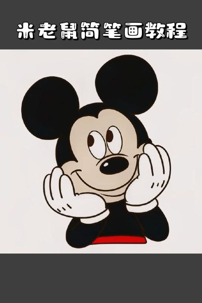 米老鼠卡通图片大全_如何下载高清无水印