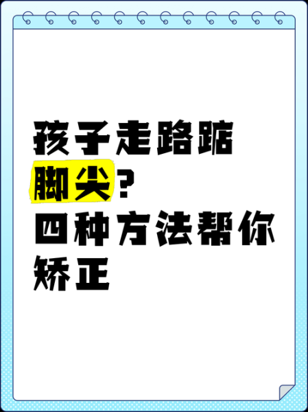 宝宝走路垫脚尖怎么办_如何纠正踮脚走