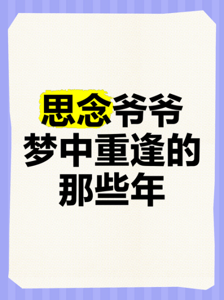 梦到爷爷是什么意思_爷爷托梦要告诉我什么