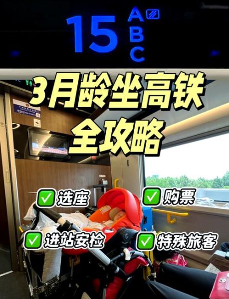 带宝宝坐高铁注意事项_婴儿高铁票怎么买
