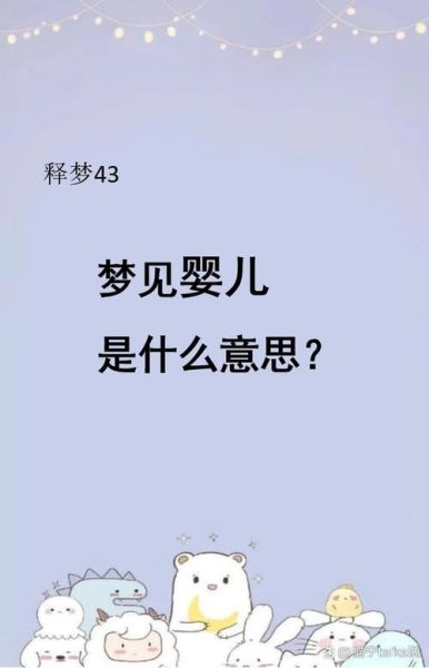 梦到婴儿是什么意思_梦见婴儿哭代表什么