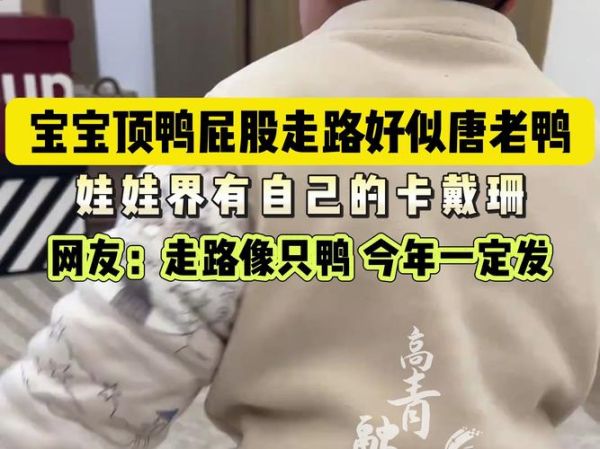 宝宝走路像鸭子正常吗_如何矫正