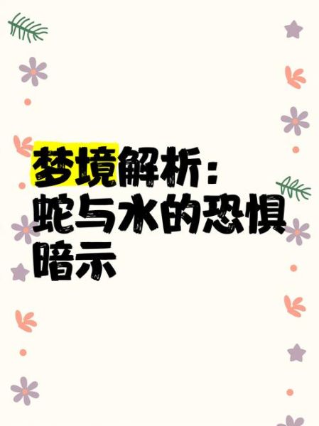 梦到蛇在水里是什么意思_梦见蛇在水里游动好不好