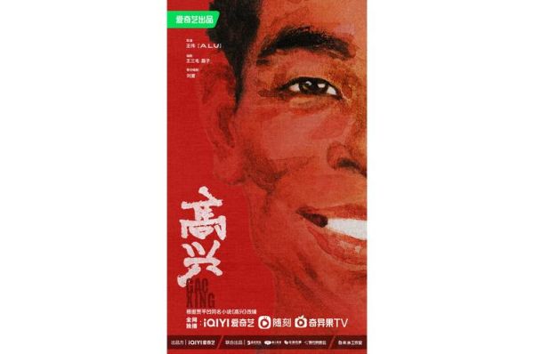 高兴电影迅雷下载_哪里能看高清完整版