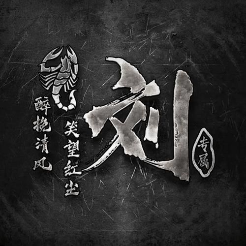 姓氏图片大全_如何制作高清姓氏头像