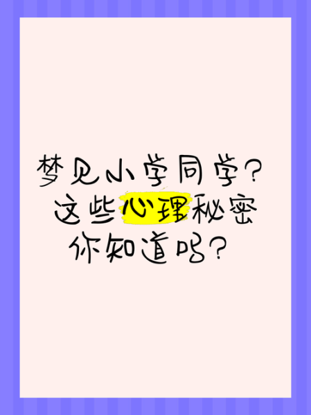 梦到小学同学是什么意思_为什么会梦见小学同学
