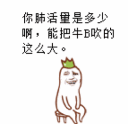 吹牛图片大全哪里找_如何制作搞笑吹牛图