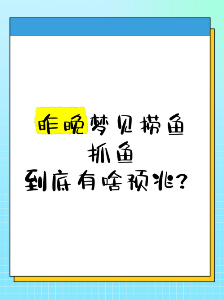 梦到捉鱼是什么意思_梦见捉鱼是吉兆吗
