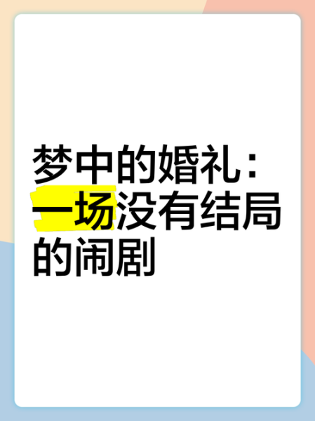 梦见自己结婚却没有新娘_意味着什么
