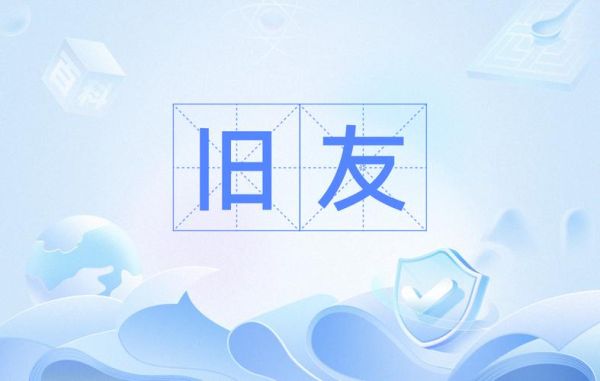 梦到以前的朋友是什么意思_为什么会梦见旧友