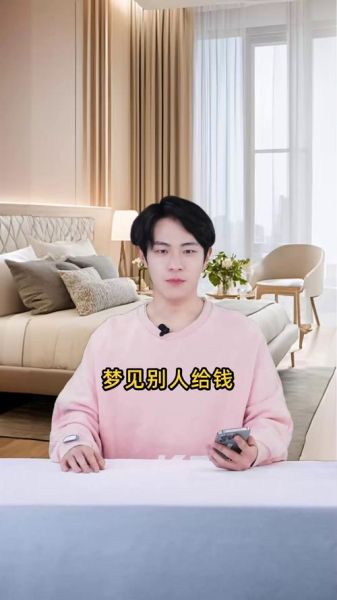 梦到给钱是什么意思_梦到别人给钱预示什么