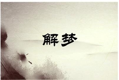 晚上梦到死人是什么意思_梦到死人预示着什么