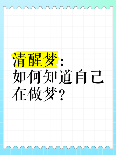 梦到自己做梦是什么意思_梦中梦的科学解释