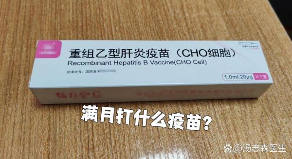 满月宝宝打什么疫苗_乙肝第二针什么时候打