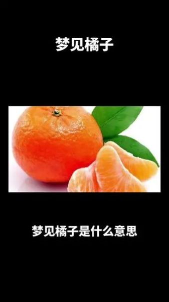 梦到橘子是什么意思_梦见橘子好不好