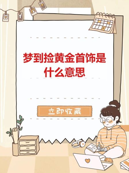 梦到珠宝是什么意思_梦到珠宝预示什么