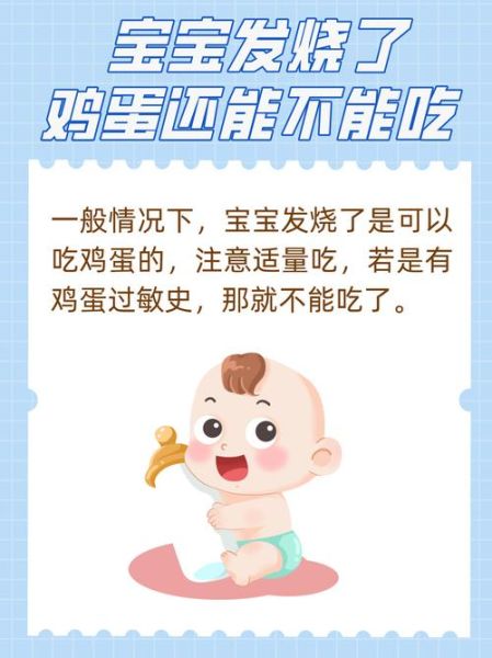 宝宝发烧可以吃鸡蛋吗_宝宝发烧饮食禁忌